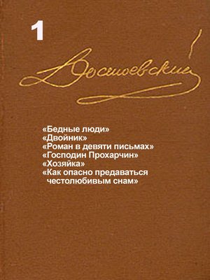 cover image of Достоевский. Повести и рассказы. Том 1